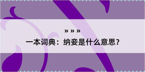 一本词典：纳妾是什么意思？