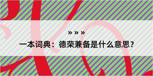 一本词典：德荣兼备是什么意思？