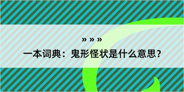 一本词典：鬼形怪状是什么意思？