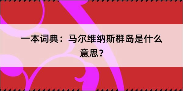 一本词典：马尔维纳斯群岛是什么意思？