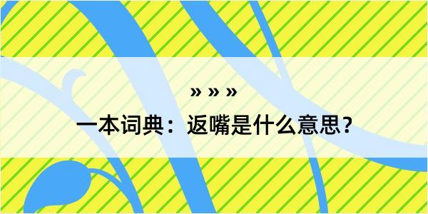 一本词典：返嘴是什么意思？