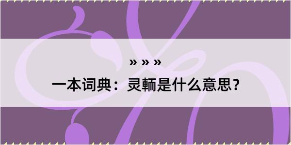 一本词典：灵輀是什么意思？