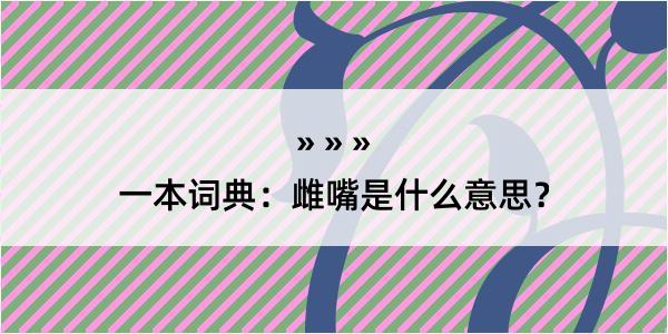 一本词典：雌嘴是什么意思？