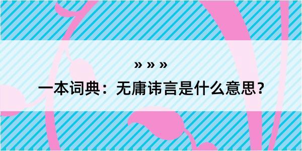 一本词典：无庸讳言是什么意思？