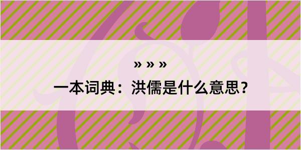 一本词典：洪儒是什么意思？