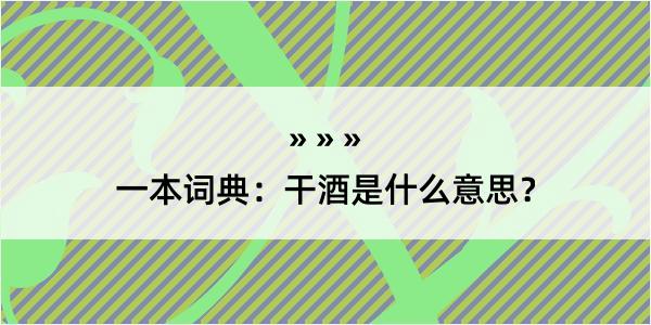 一本词典：干酒是什么意思？