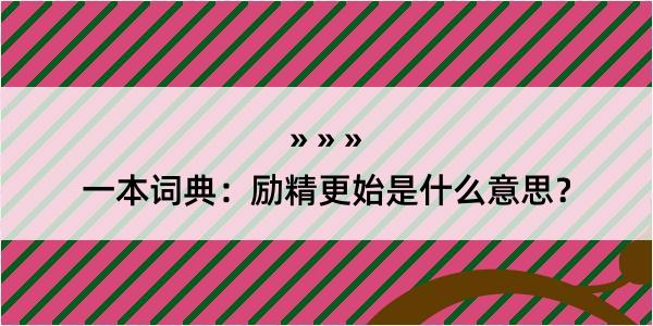 一本词典：励精更始是什么意思？