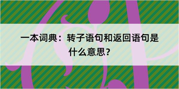 一本词典：转子语句和返回语句是什么意思？