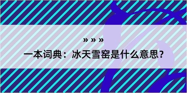 一本词典：冰天雪窑是什么意思？