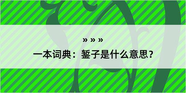 一本词典：錾子是什么意思？