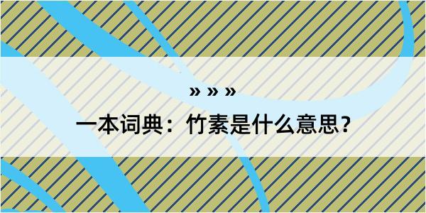 一本词典：竹素是什么意思？