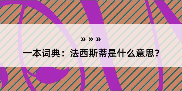 一本词典：法西斯蒂是什么意思？