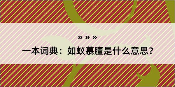 一本词典：如蚁慕膻是什么意思？