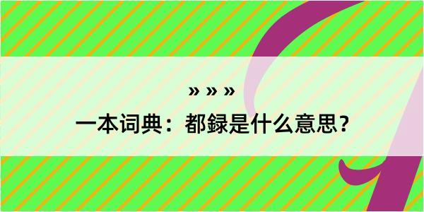 一本词典：都録是什么意思？