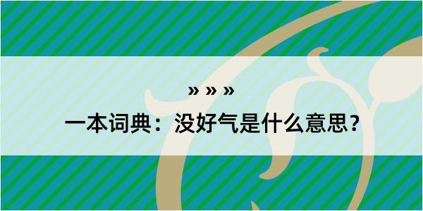 一本词典：没好气是什么意思？