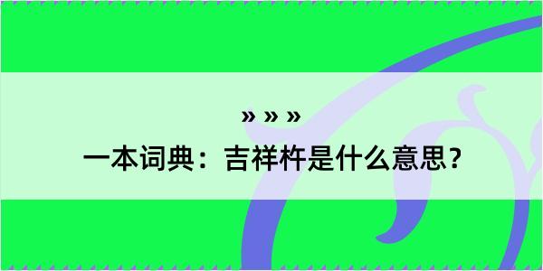 一本词典：吉祥杵是什么意思？