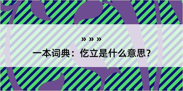 一本词典：仡立是什么意思？