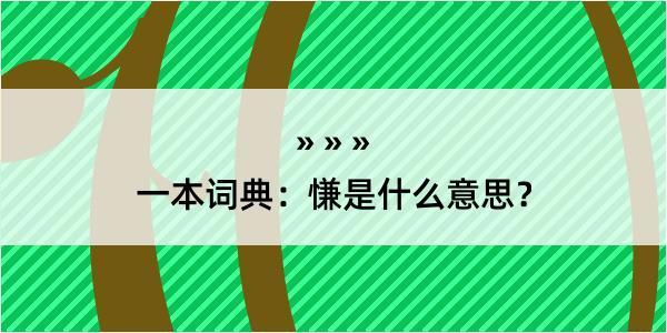 一本词典：慊是什么意思？