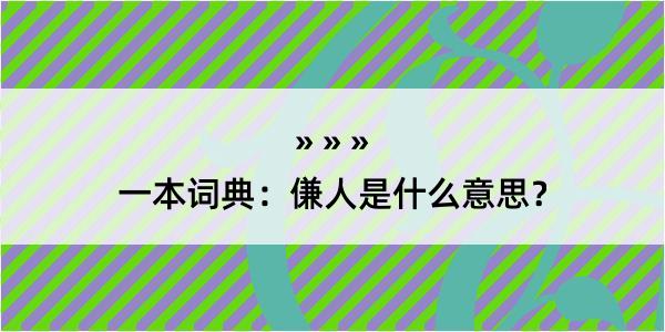 一本词典：傔人是什么意思？