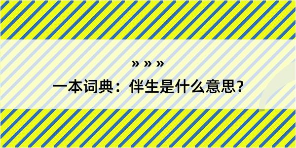 一本词典：伴生是什么意思？