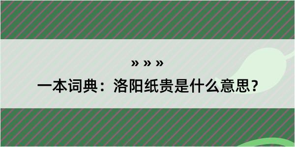 一本词典：洛阳纸贵是什么意思？