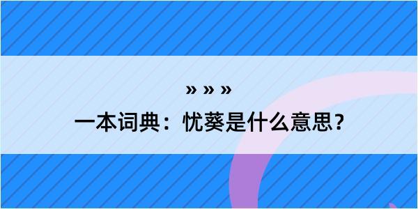 一本词典：忧葵是什么意思？