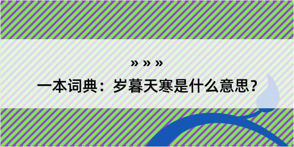 一本词典：岁暮天寒是什么意思？