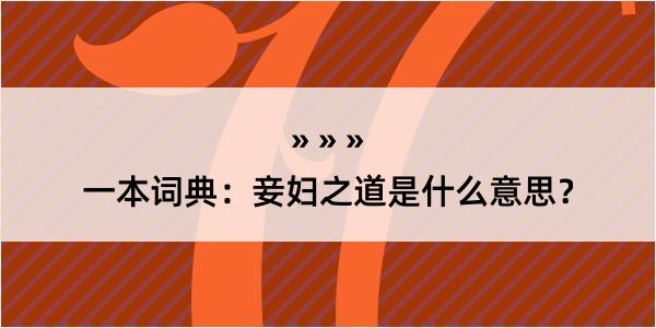 一本词典：妾妇之道是什么意思？