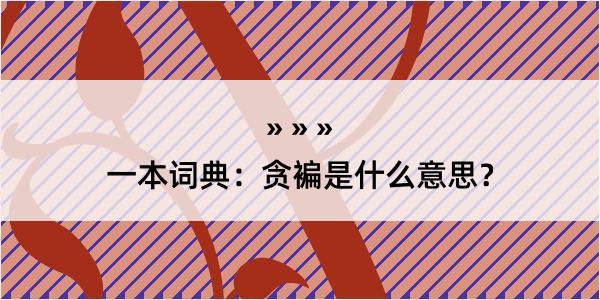 一本词典：贪褊是什么意思？