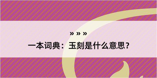 一本词典：玉刻是什么意思？