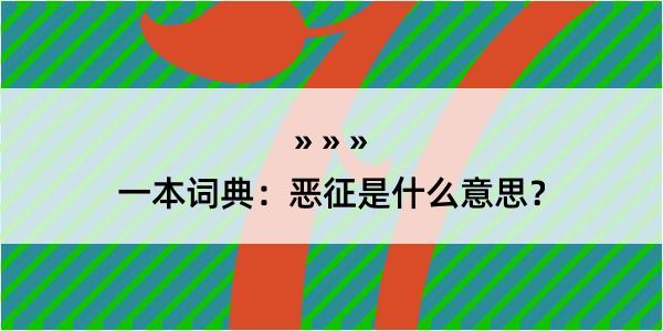 一本词典：恶征是什么意思？