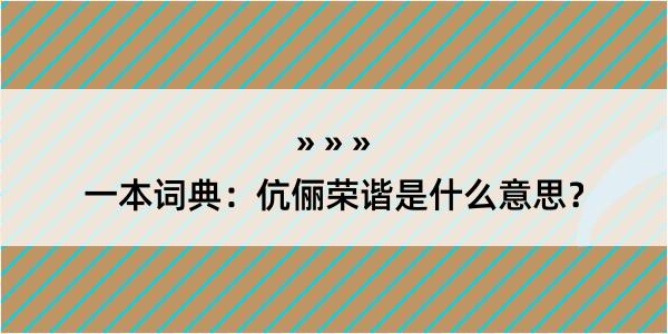 一本词典：伉俪荣谐是什么意思？