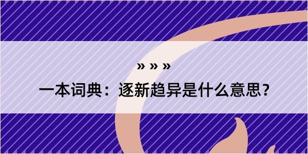 一本词典：逐新趋异是什么意思？