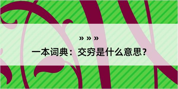 一本词典：交穷是什么意思？