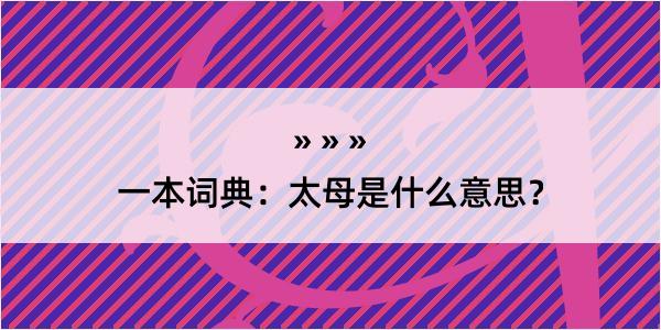 一本词典：太母是什么意思？