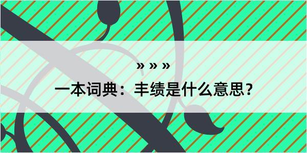 一本词典：丰绩是什么意思？