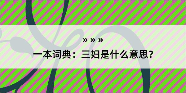 一本词典：三妇是什么意思？