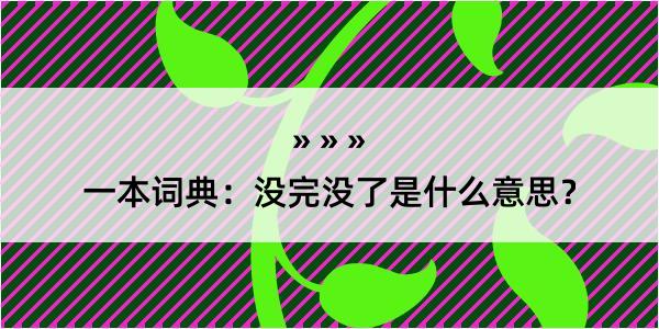 一本词典：没完没了是什么意思？