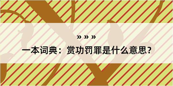 一本词典：赏功罚罪是什么意思？