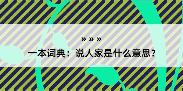 一本词典：说人家是什么意思？