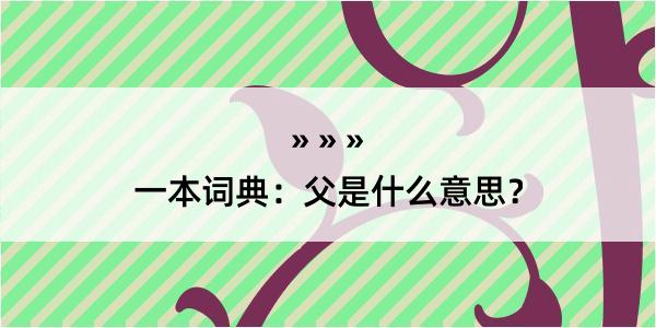 一本词典：父是什么意思？