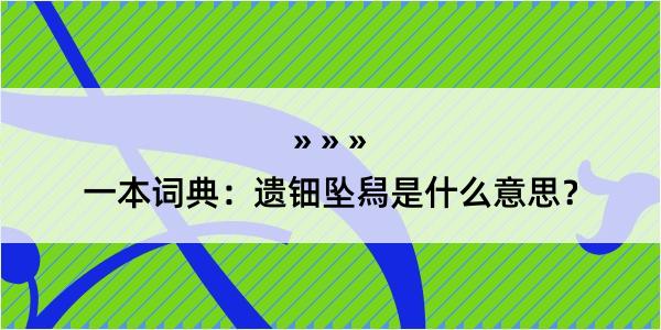 一本词典：遗钿坠舄是什么意思？