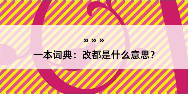 一本词典：改都是什么意思？