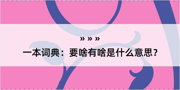 一本词典：要啥有啥是什么意思？