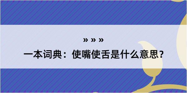 一本词典：使嘴使舌是什么意思？