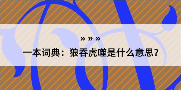 一本词典：狼吞虎噬是什么意思？