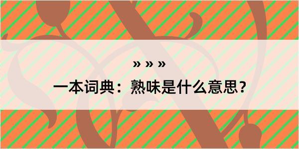 一本词典：熟味是什么意思？