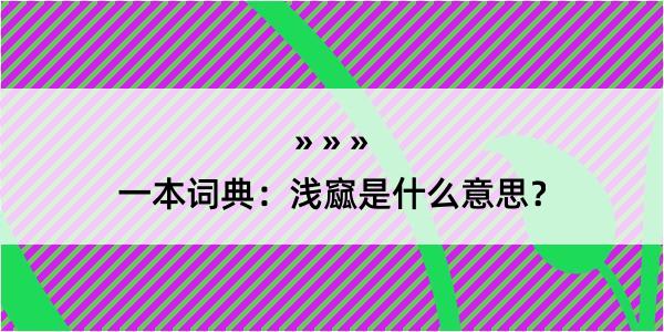 一本词典：浅窳是什么意思？