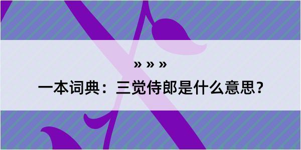 一本词典：三觉侍郎是什么意思？