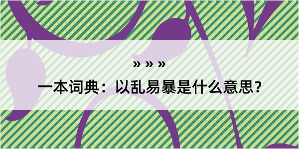 一本词典：以乱易暴是什么意思？